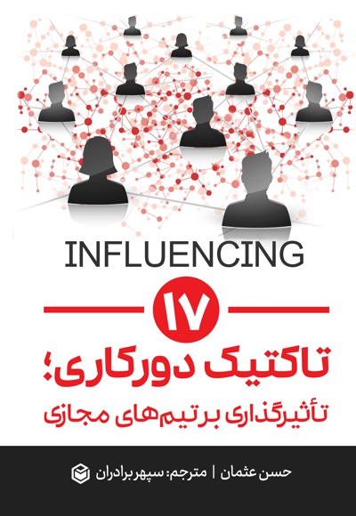 17 تاکتیک دورکاری؛ تأثیرگذاری بر تیم های مجازی